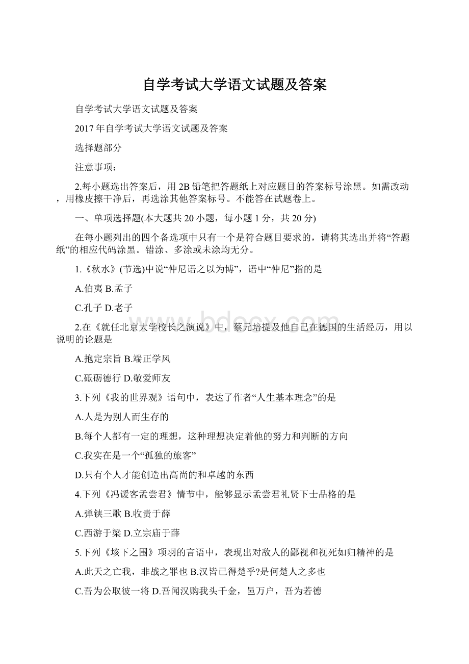 自学考试大学语文试题及答案Word下载.docx