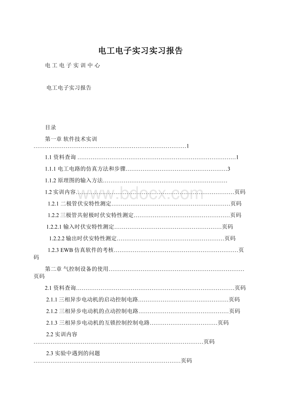 电工电子实习实习报告.docx_第1页