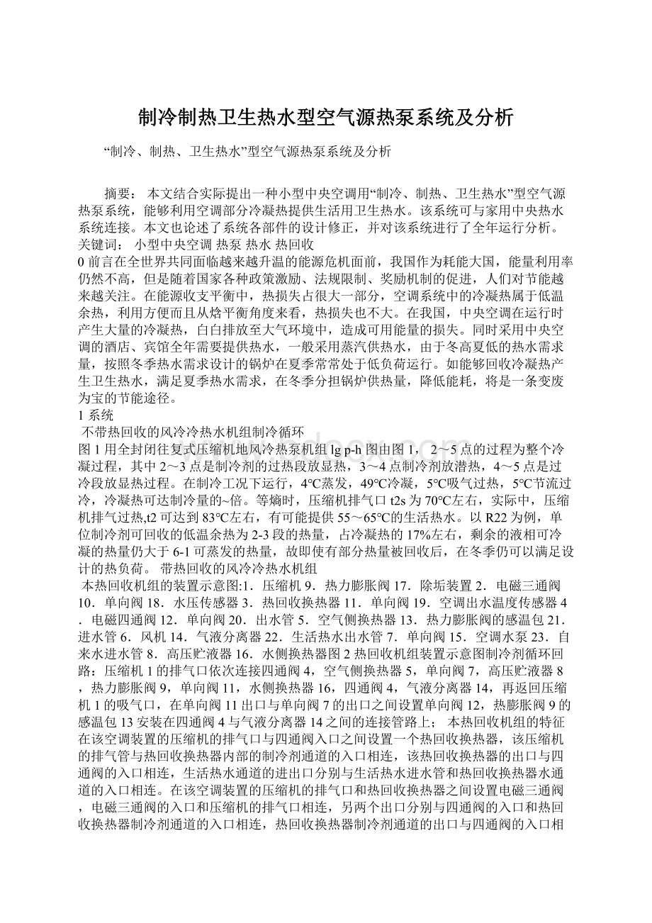 制冷制热卫生热水型空气源热泵系统及分析Word文件下载.docx_第1页