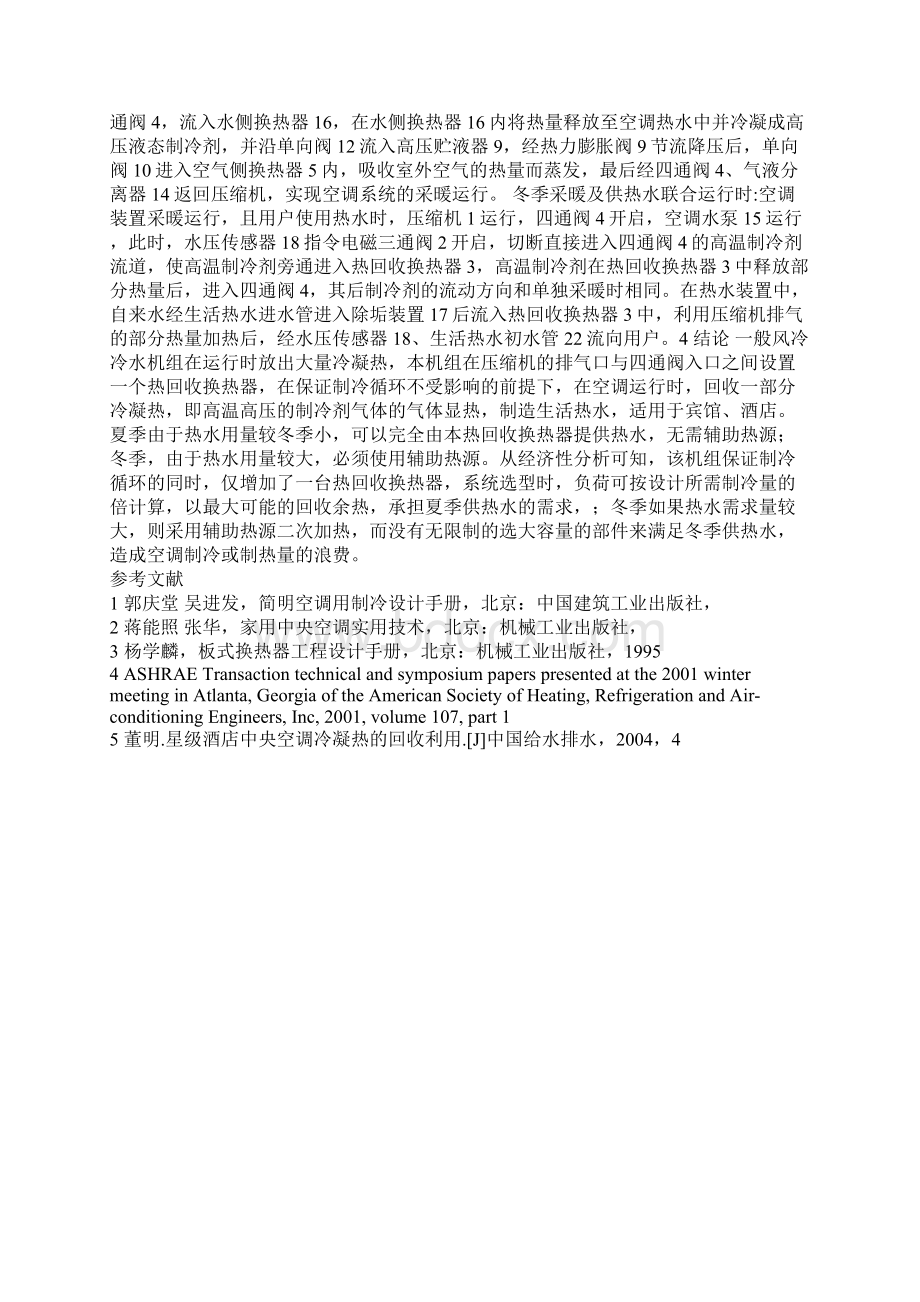 制冷制热卫生热水型空气源热泵系统及分析Word文件下载.docx_第3页