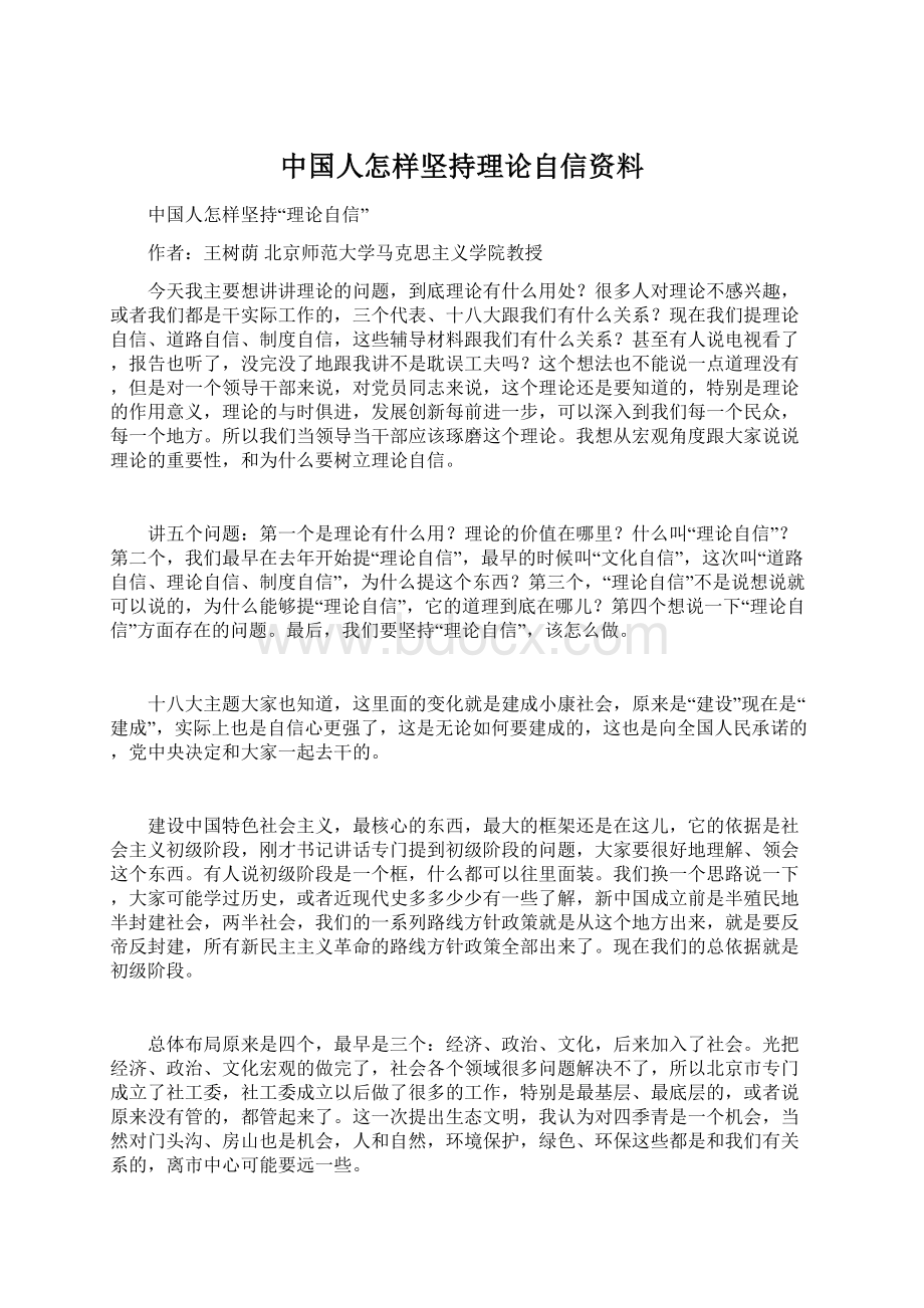 中国人怎样坚持理论自信资料.docx