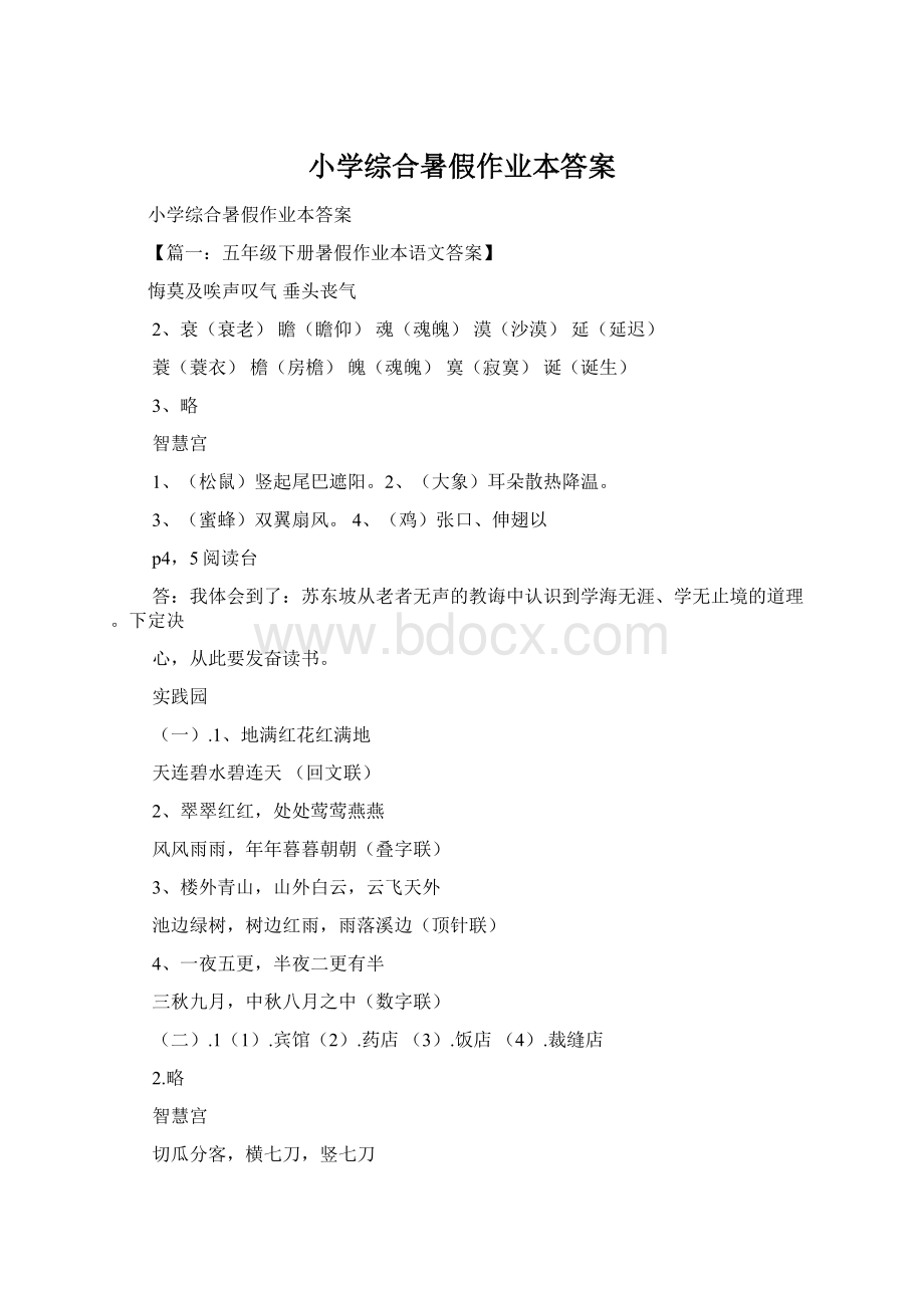 小学综合暑假作业本答案Word格式文档下载.docx