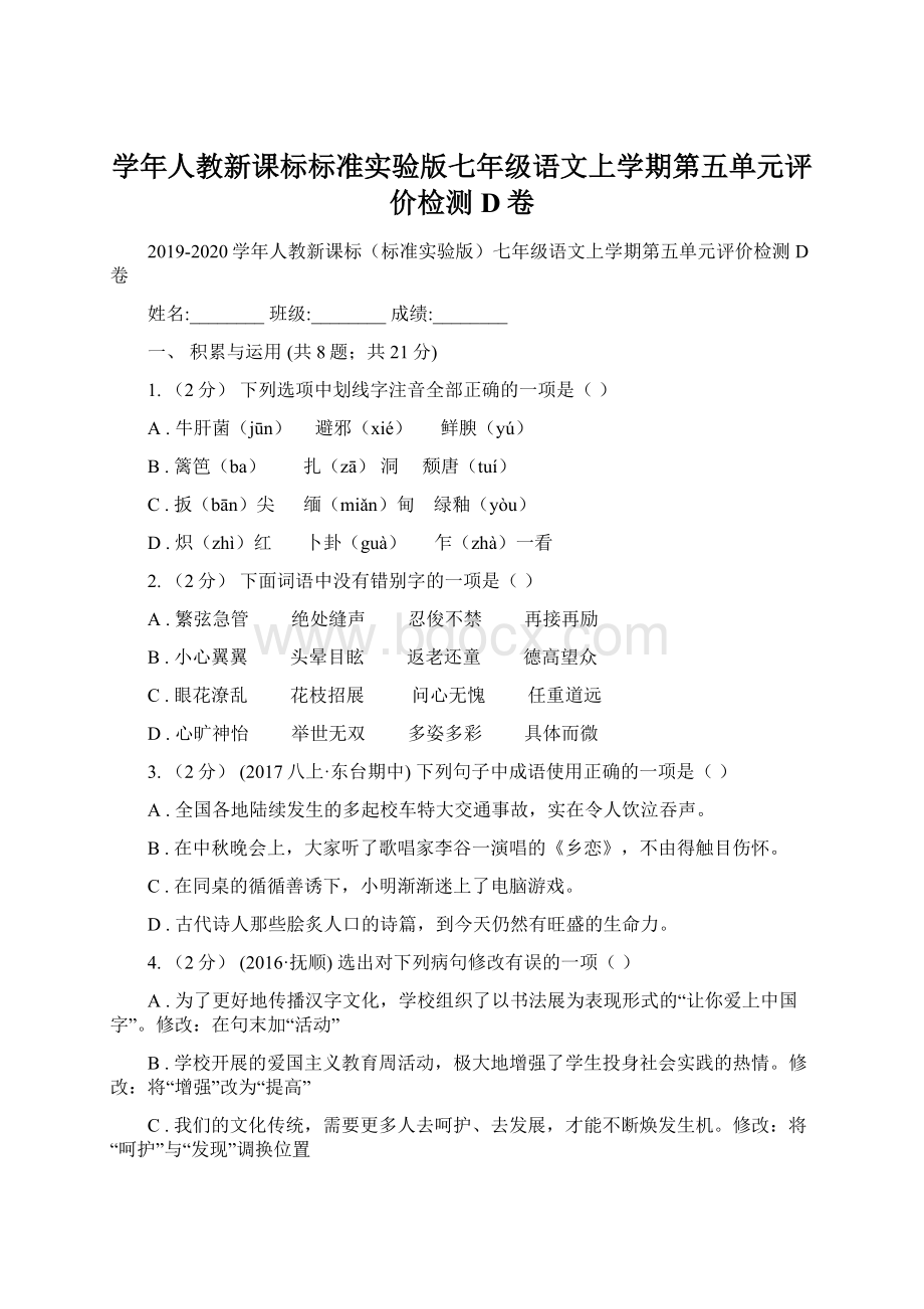 学年人教新课标标准实验版七年级语文上学期第五单元评价检测D卷Word文档格式.docx_第1页