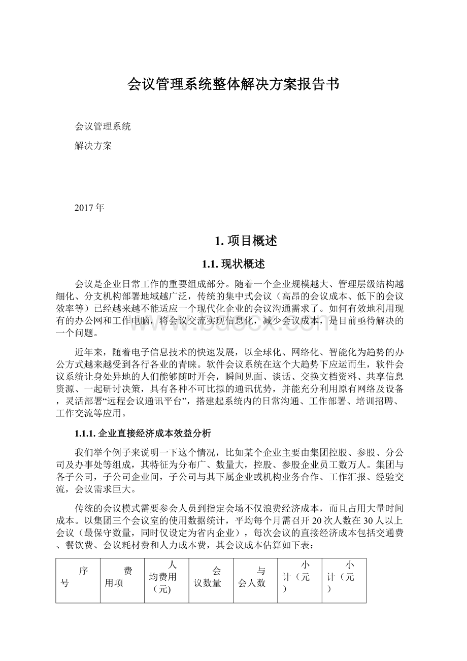 会议管理系统整体解决方案报告书文档格式.docx