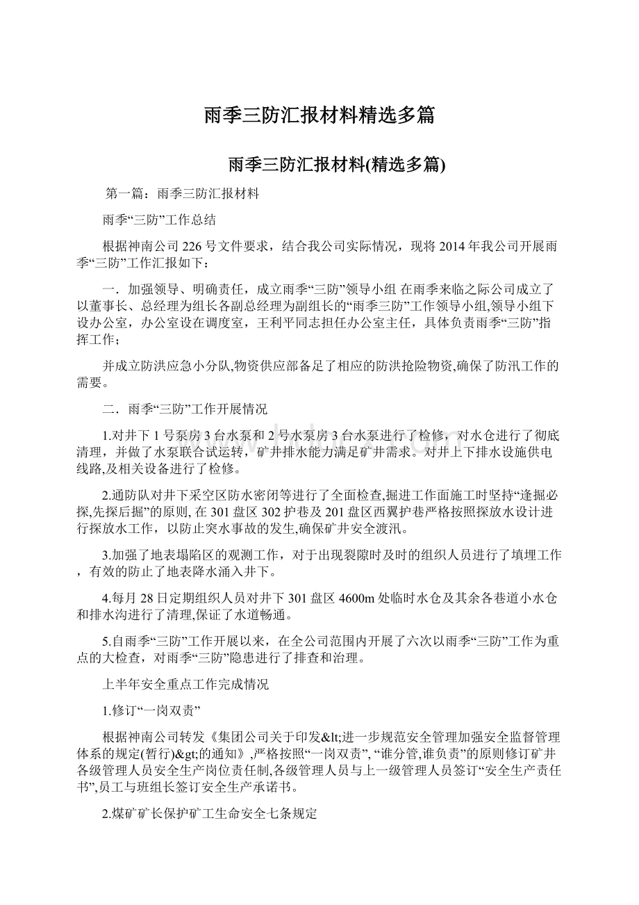 雨季三防汇报材料精选多篇.docx