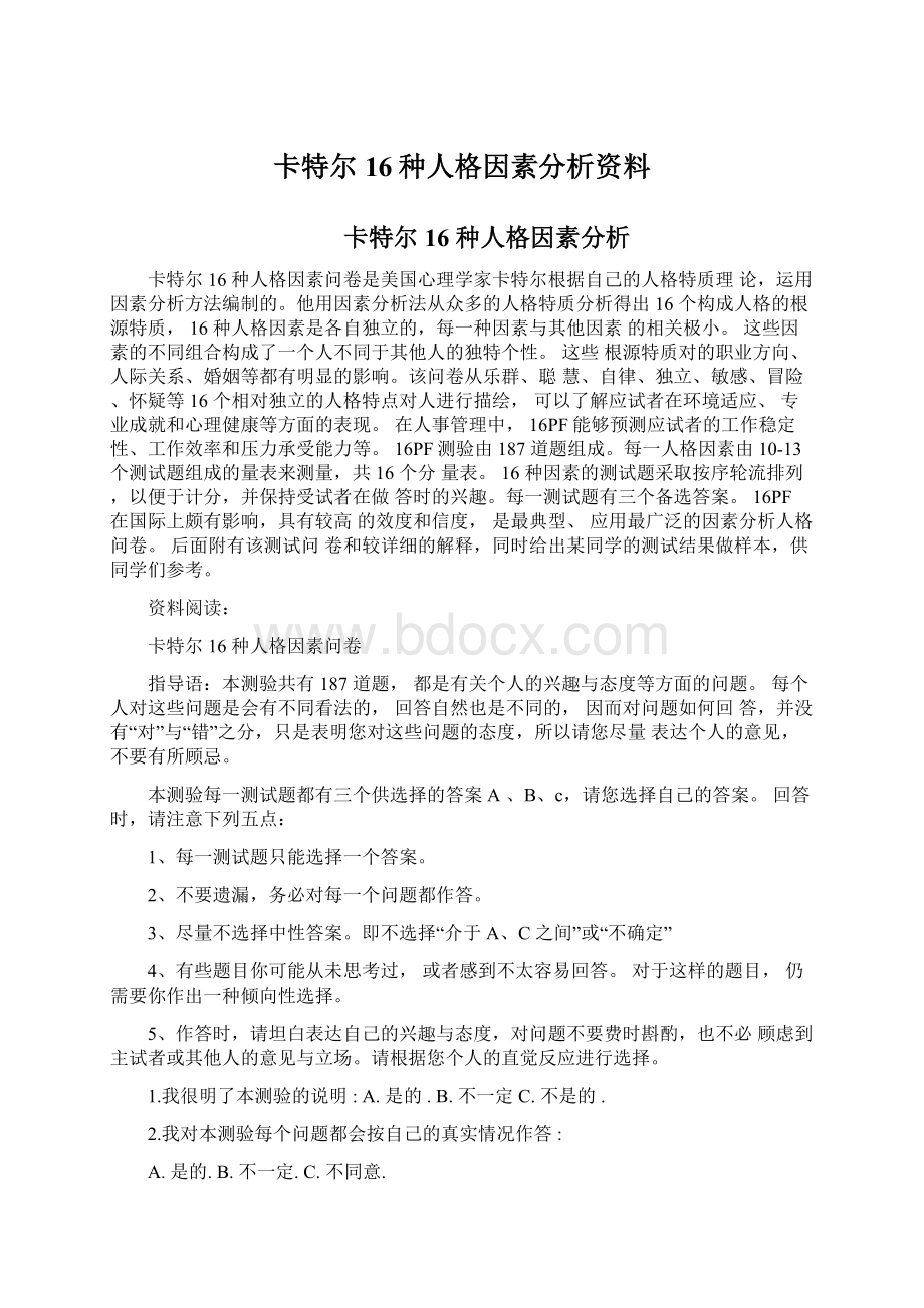 卡特尔16种人格因素分析资料.docx