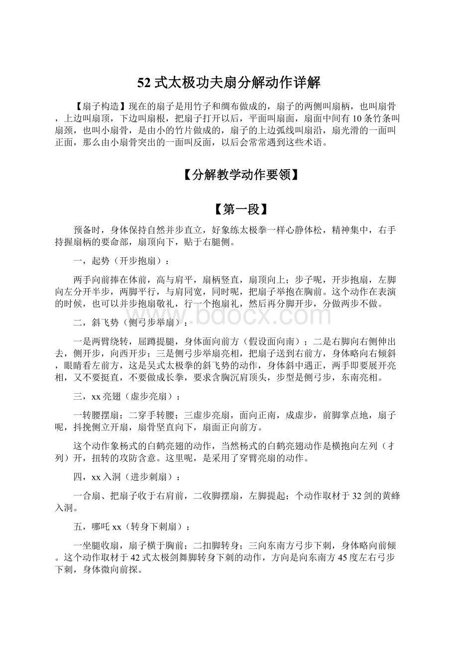 52式太极功夫扇分解动作详解.docx_第1页