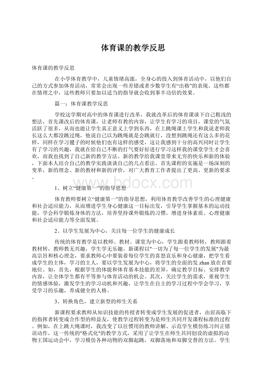 体育课的教学反思.docx_第1页