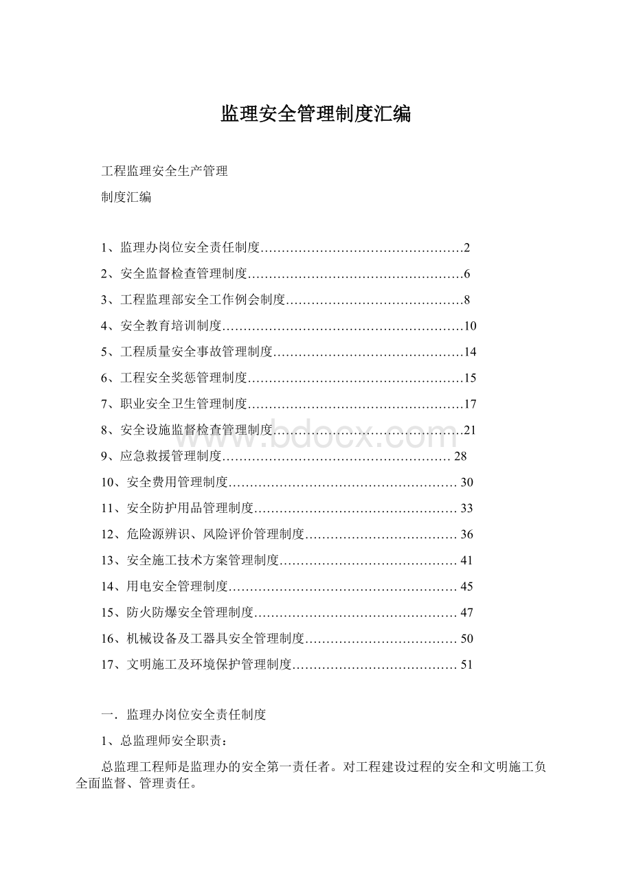 监理安全管理制度汇编.docx