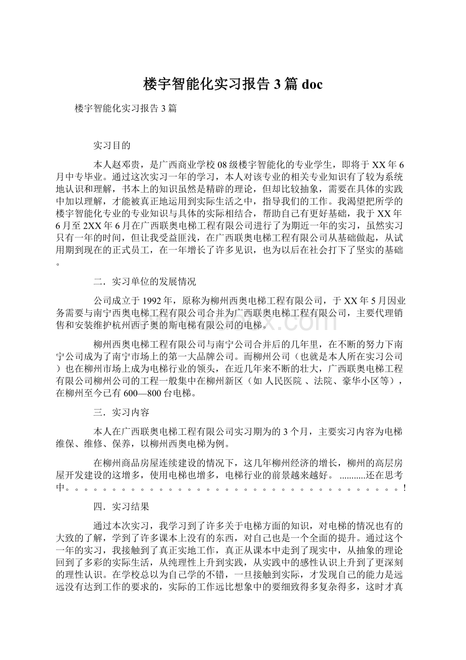 楼宇智能化实习报告3篇doc.docx_第1页