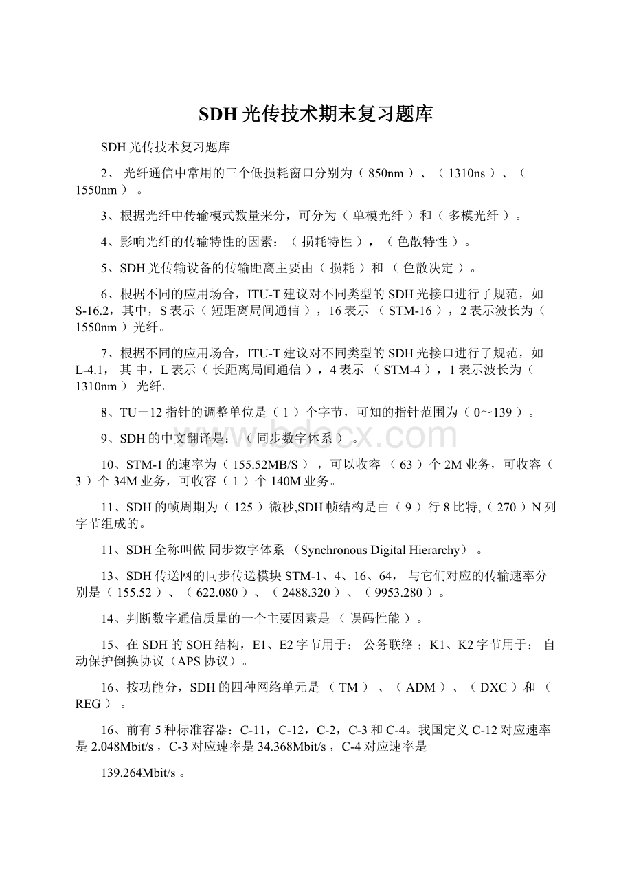 SDH光传技术期末复习题库.docx_第1页