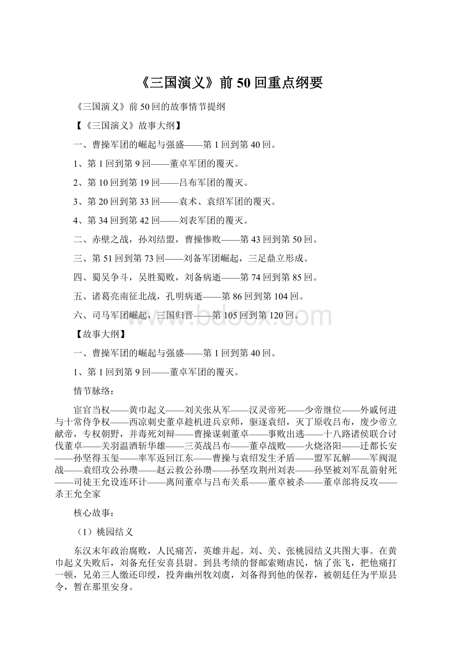 《三国演义》前50回重点纲要Word格式.docx