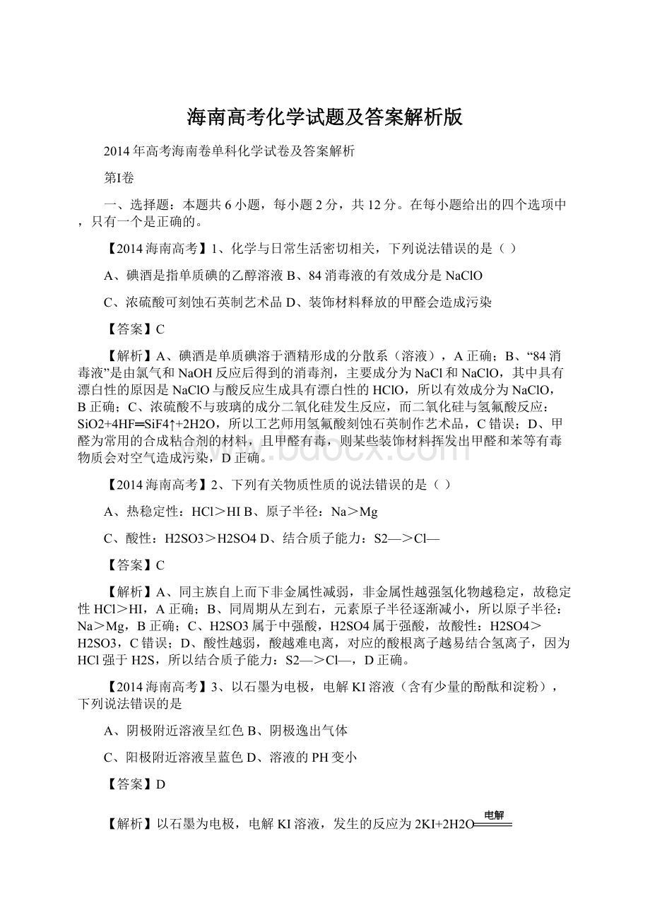 海南高考化学试题及答案解析版.docx_第1页