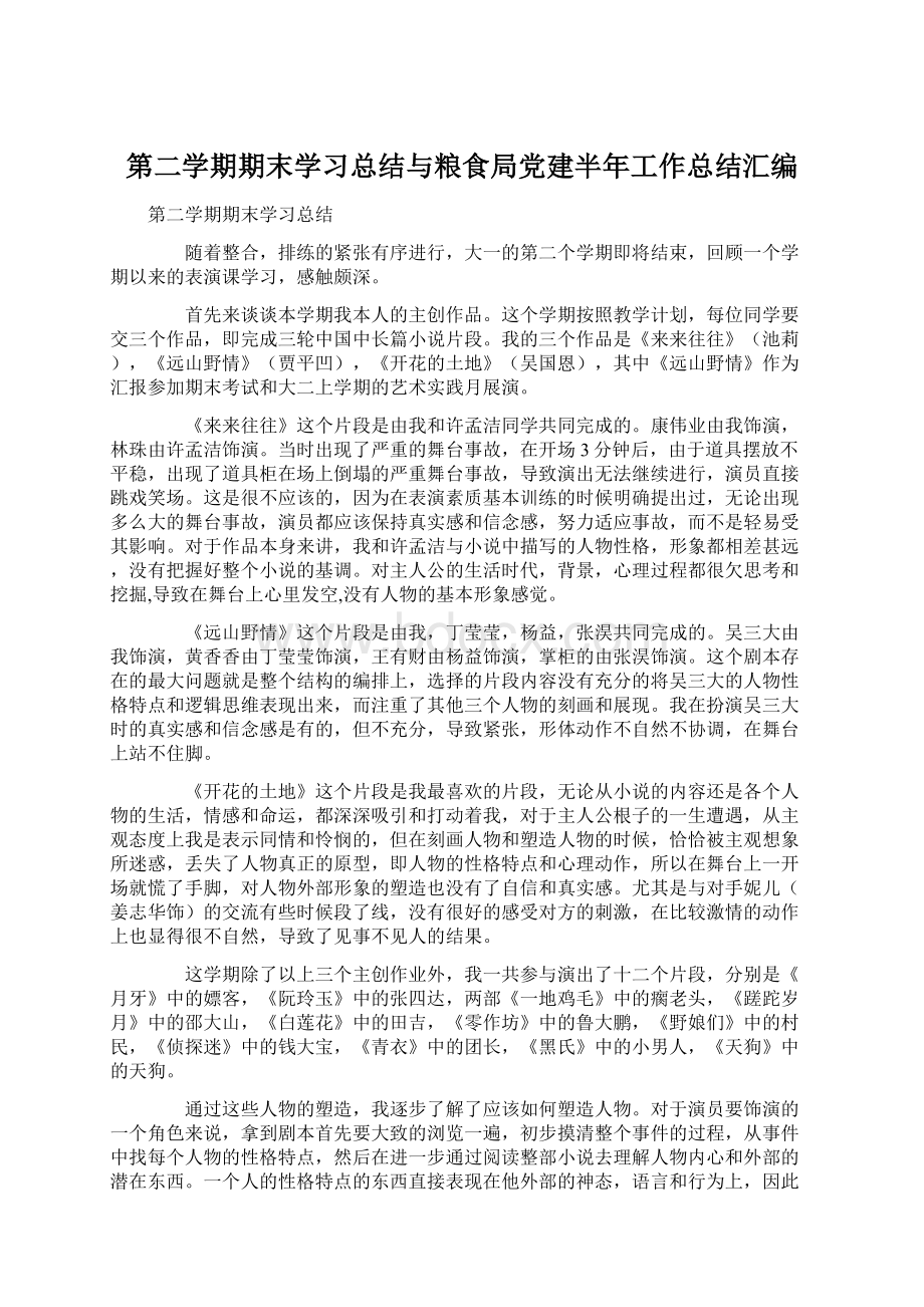 第二学期期末学习总结与粮食局党建半年工作总结汇编.docx