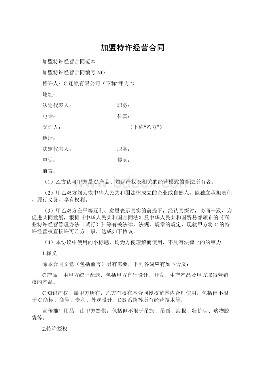 加盟特许经营合同Word文档下载推荐.docx