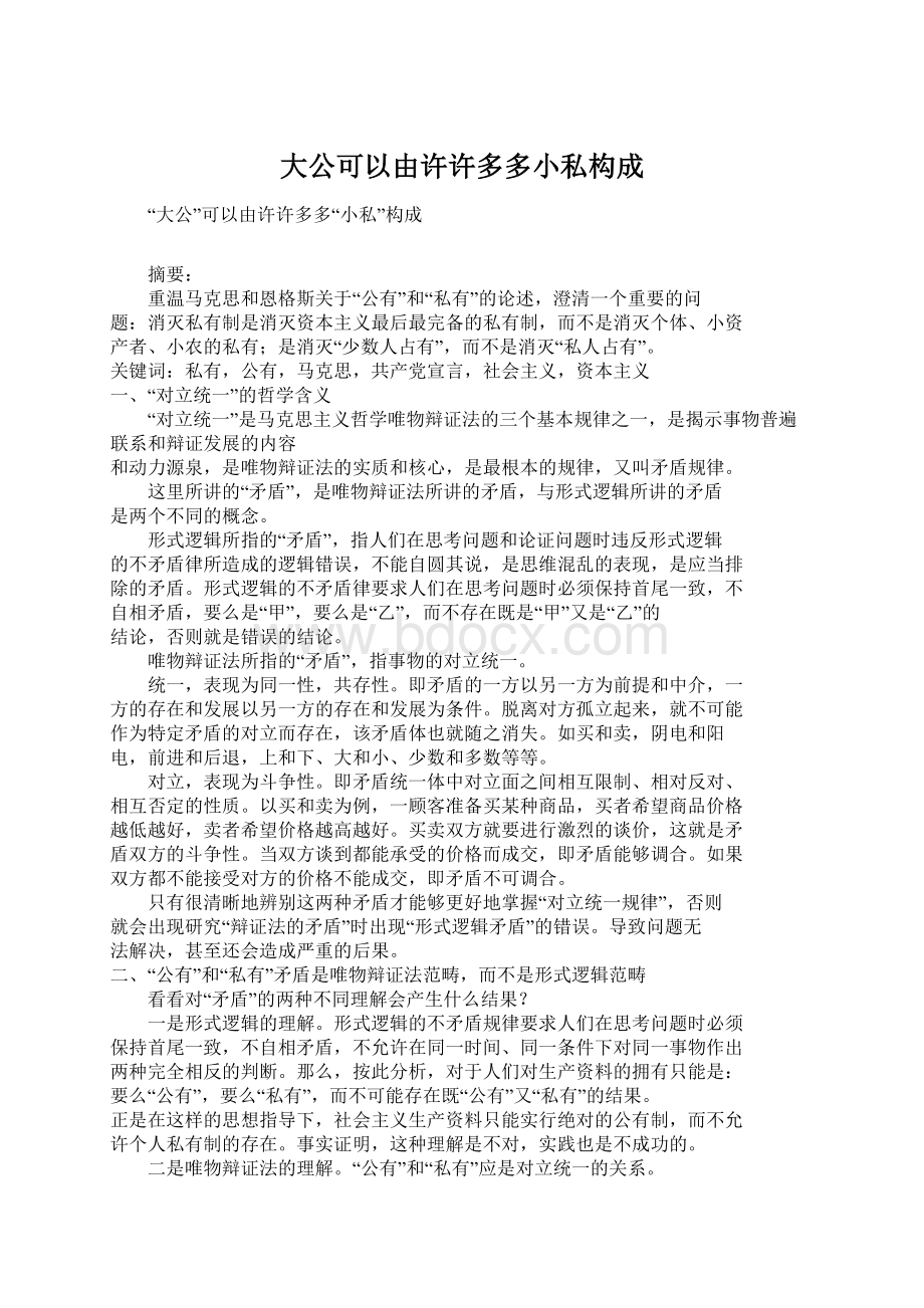 大公可以由许许多多小私构成Word格式.docx