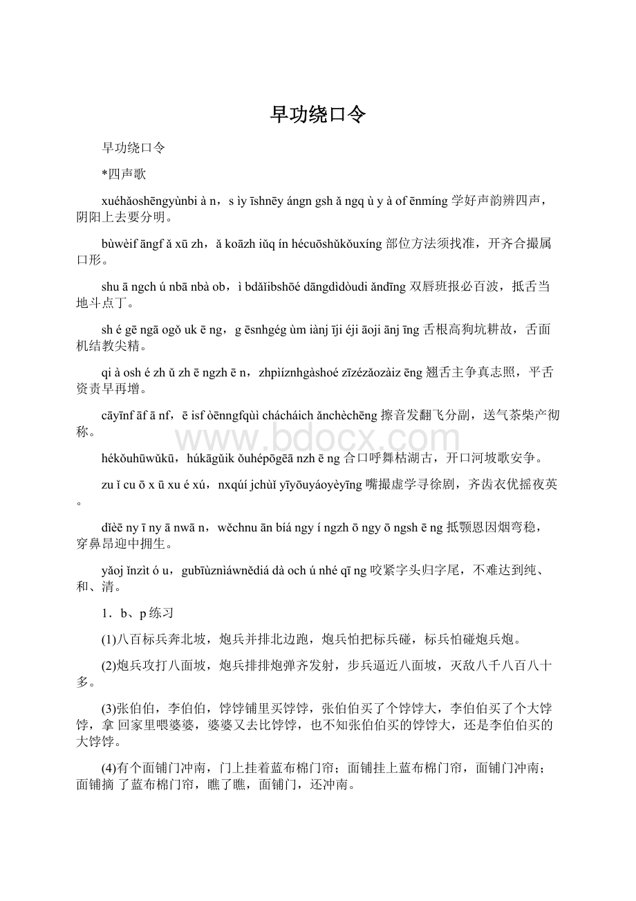 早功绕口令Word格式.docx