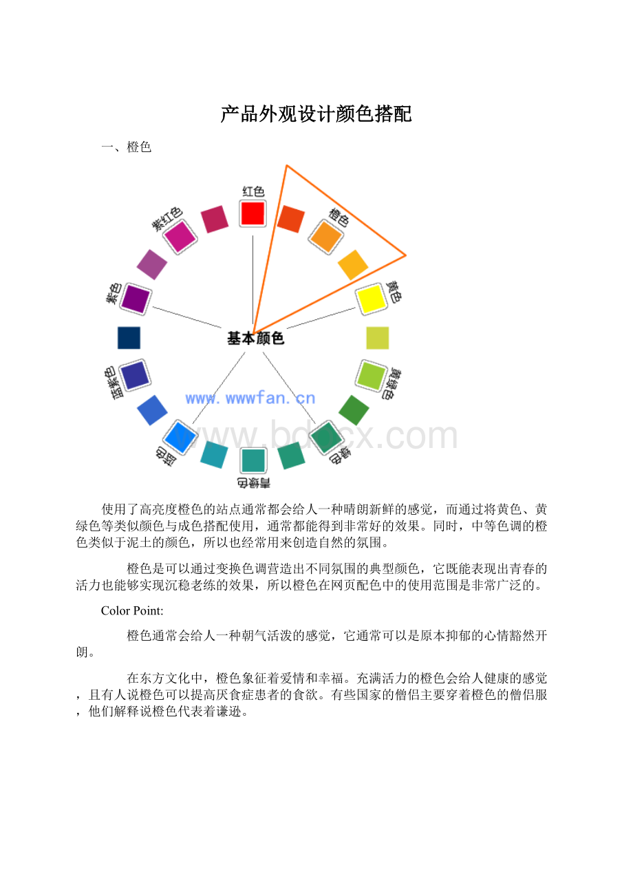 产品外观设计颜色搭配Word格式.docx_第1页