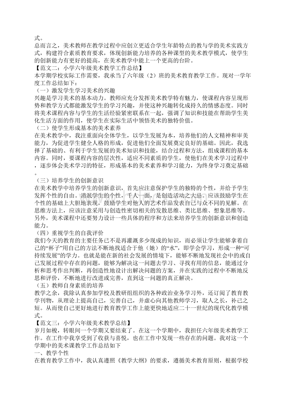 关于六年级美术教学的工作总结精选Word下载.docx_第2页