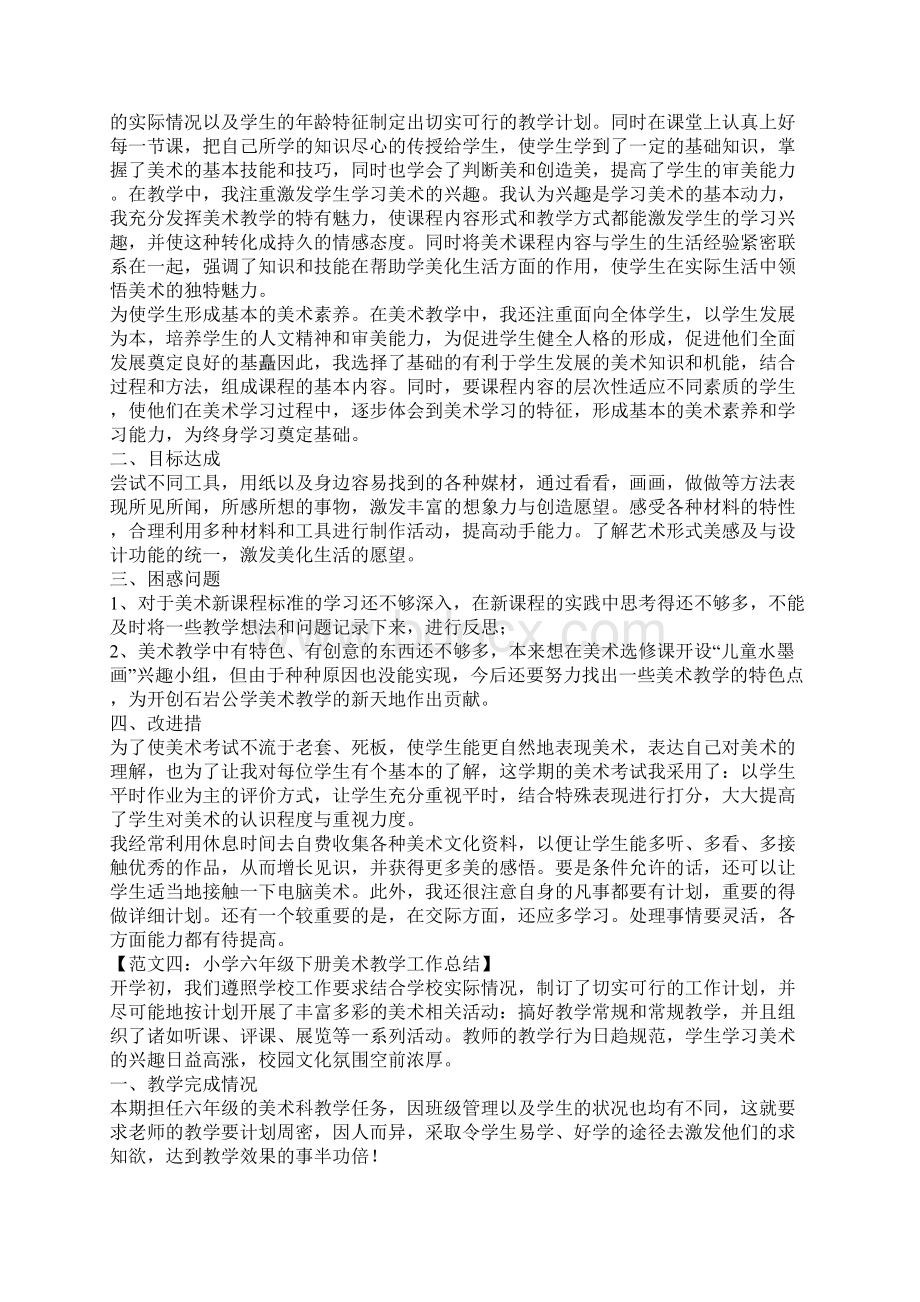 关于六年级美术教学的工作总结精选Word下载.docx_第3页