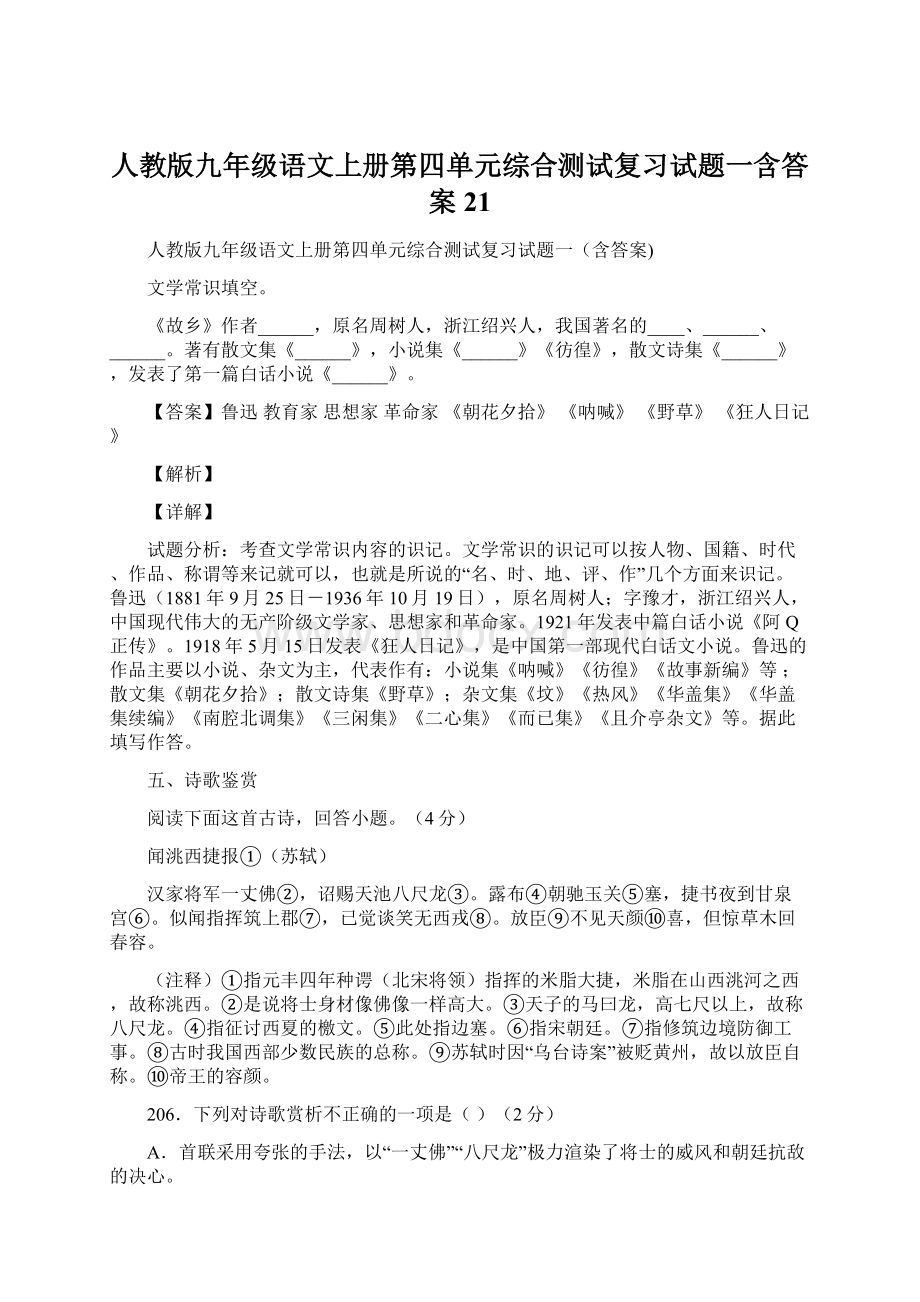 人教版九年级语文上册第四单元综合测试复习试题一含答案 21.docx_第1页