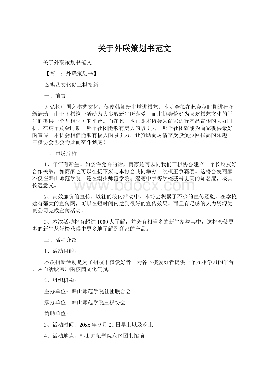 关于外联策划书范文.docx