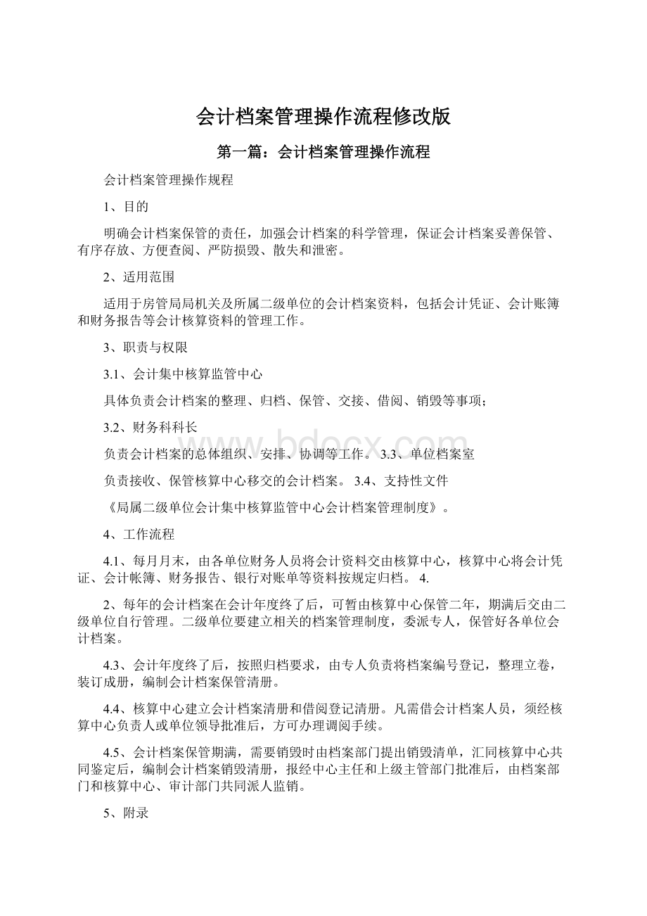 会计档案管理操作流程修改版.docx