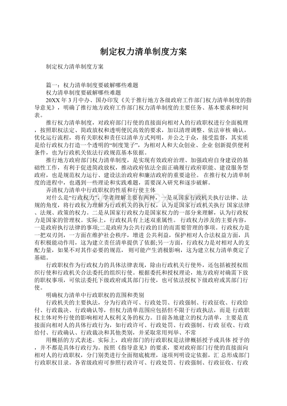 制定权力清单制度方案.docx_第1页