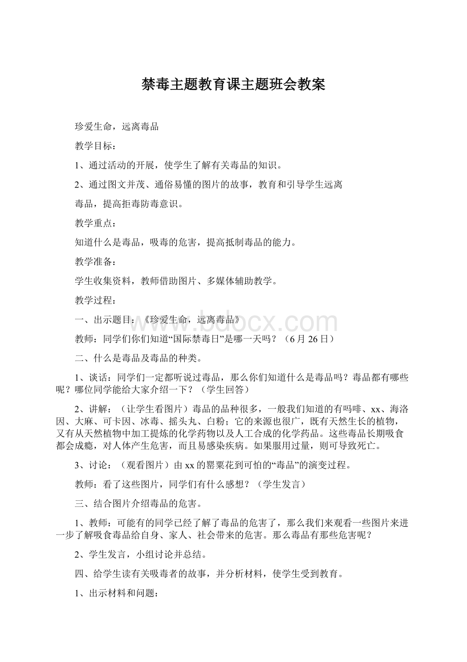 禁毒主题教育课主题班会教案文档格式.docx