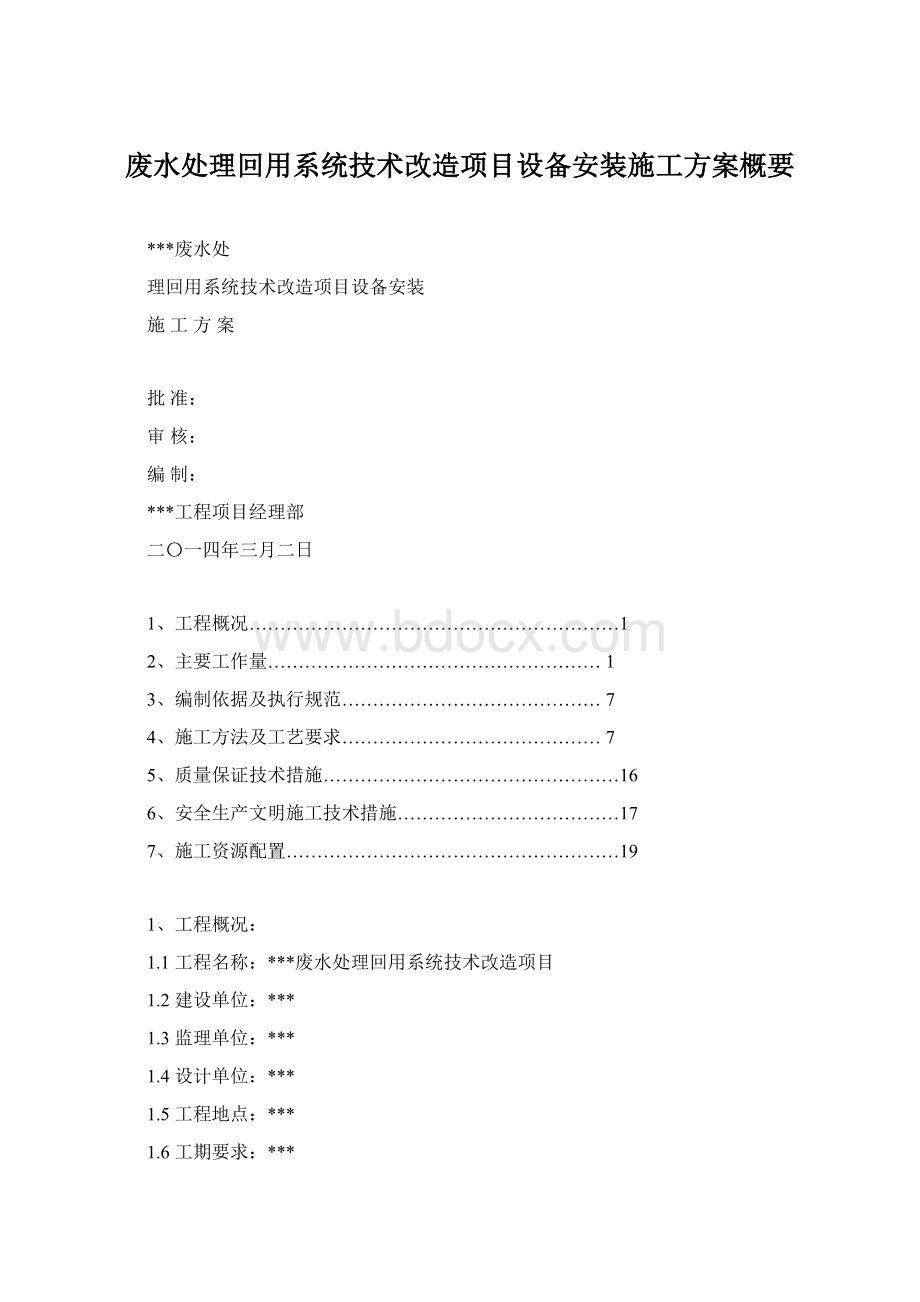 废水处理回用系统技术改造项目设备安装施工方案概要Word文件下载.docx_第1页