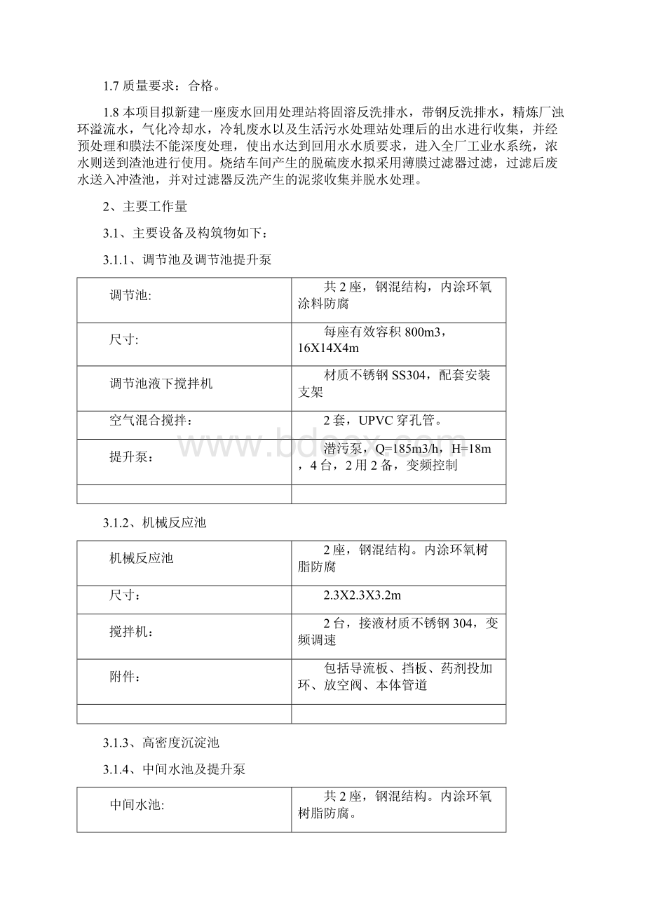 废水处理回用系统技术改造项目设备安装施工方案概要Word文件下载.docx_第2页