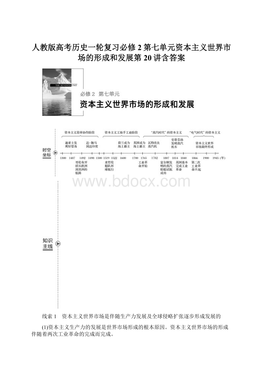 人教版高考历史一轮复习必修2第七单元资本主义世界市场的形成和发展第20讲含答案文档格式.docx