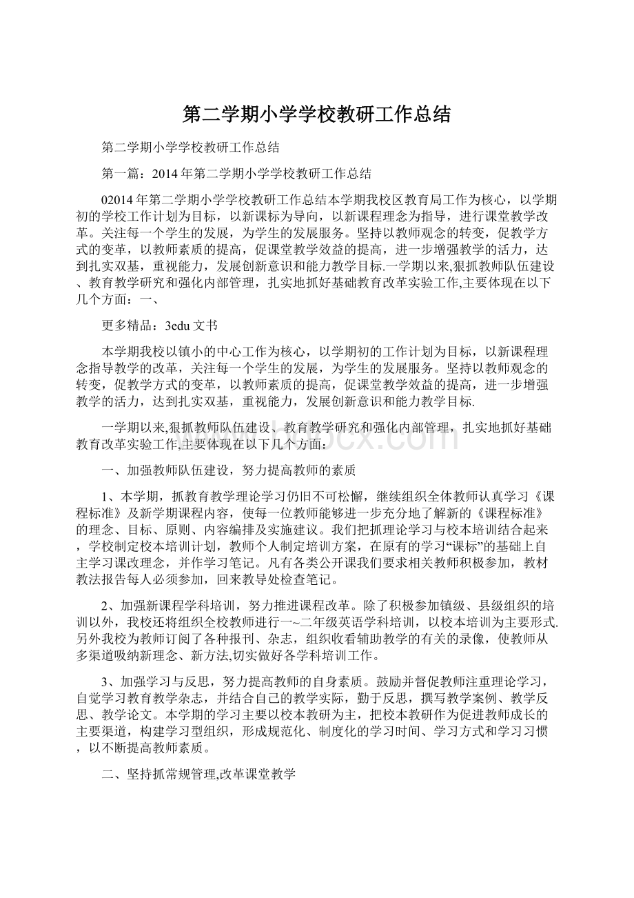 第二学期小学学校教研工作总结.docx_第1页