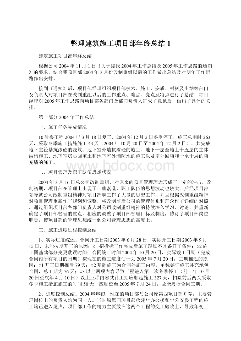 整理建筑施工项目部年终总结1.docx_第1页