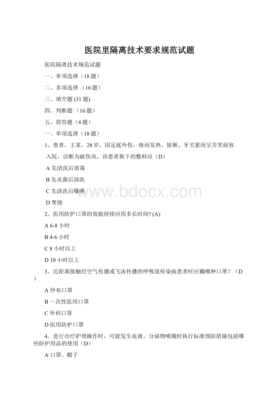 医院里隔离技术要求规范试题.docx