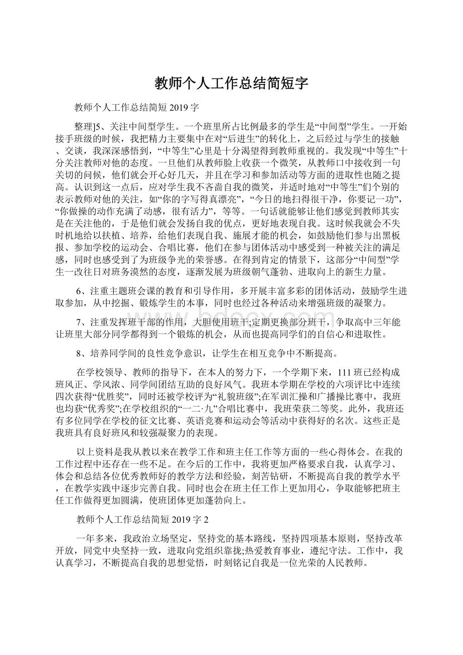 教师个人工作总结简短字Word下载.docx