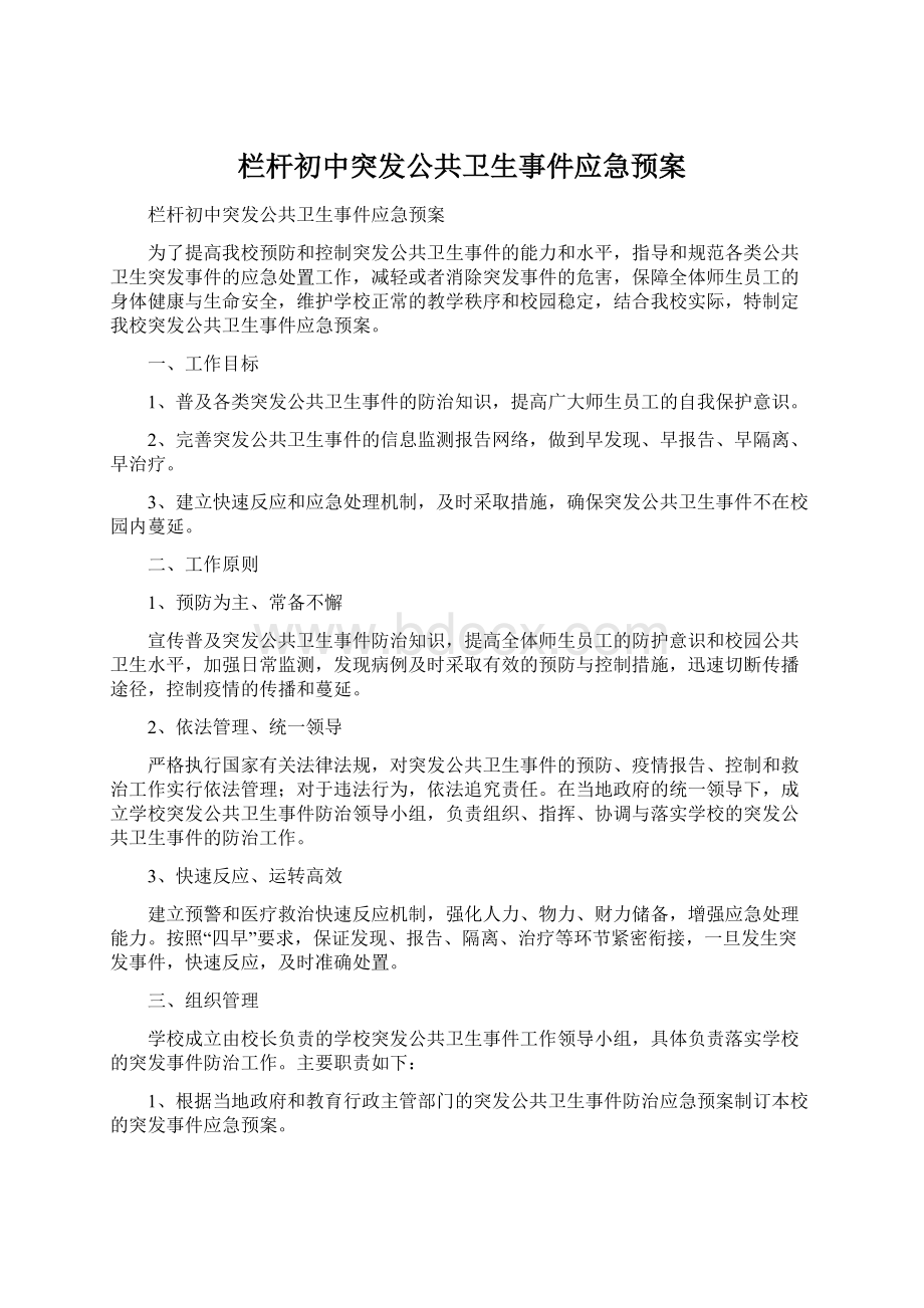 栏杆初中突发公共卫生事件应急预案.docx_第1页