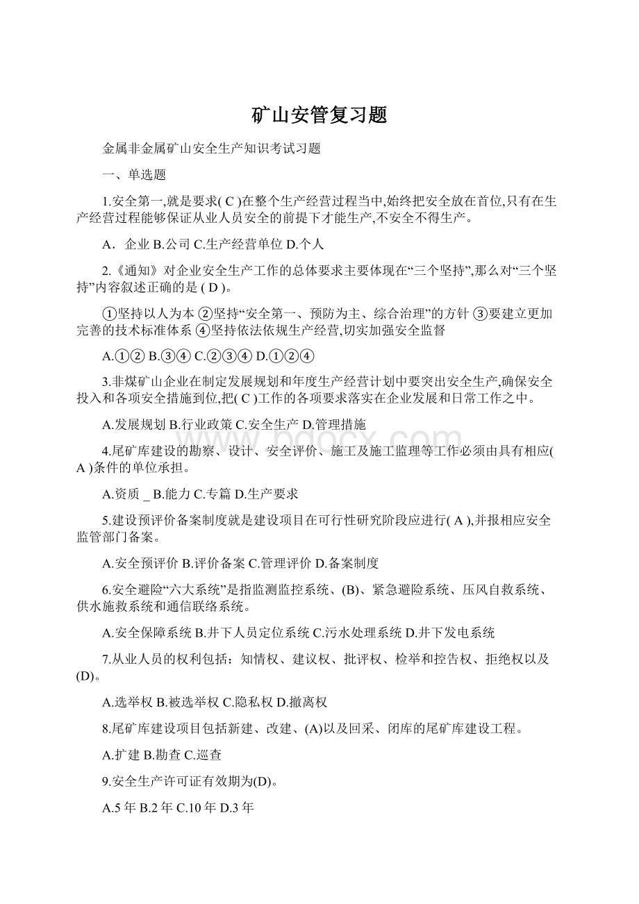 矿山安管复习题.docx_第1页