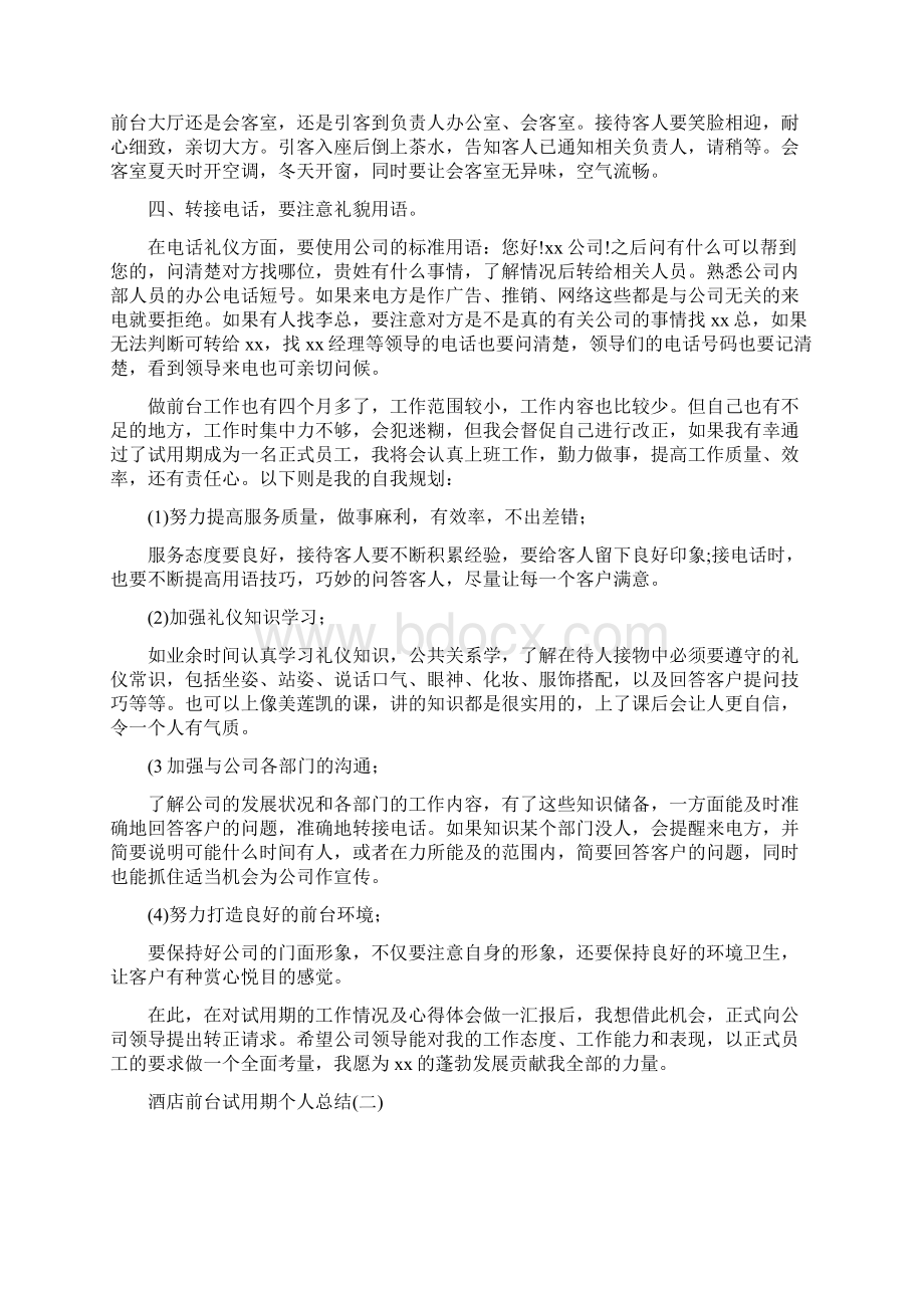 酒店前台试用期个人总结.docx_第2页