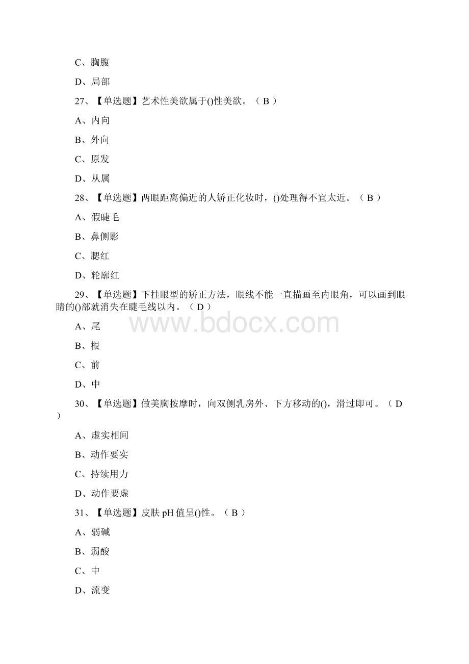 全美容师技师真题模拟考试题.docx_第3页