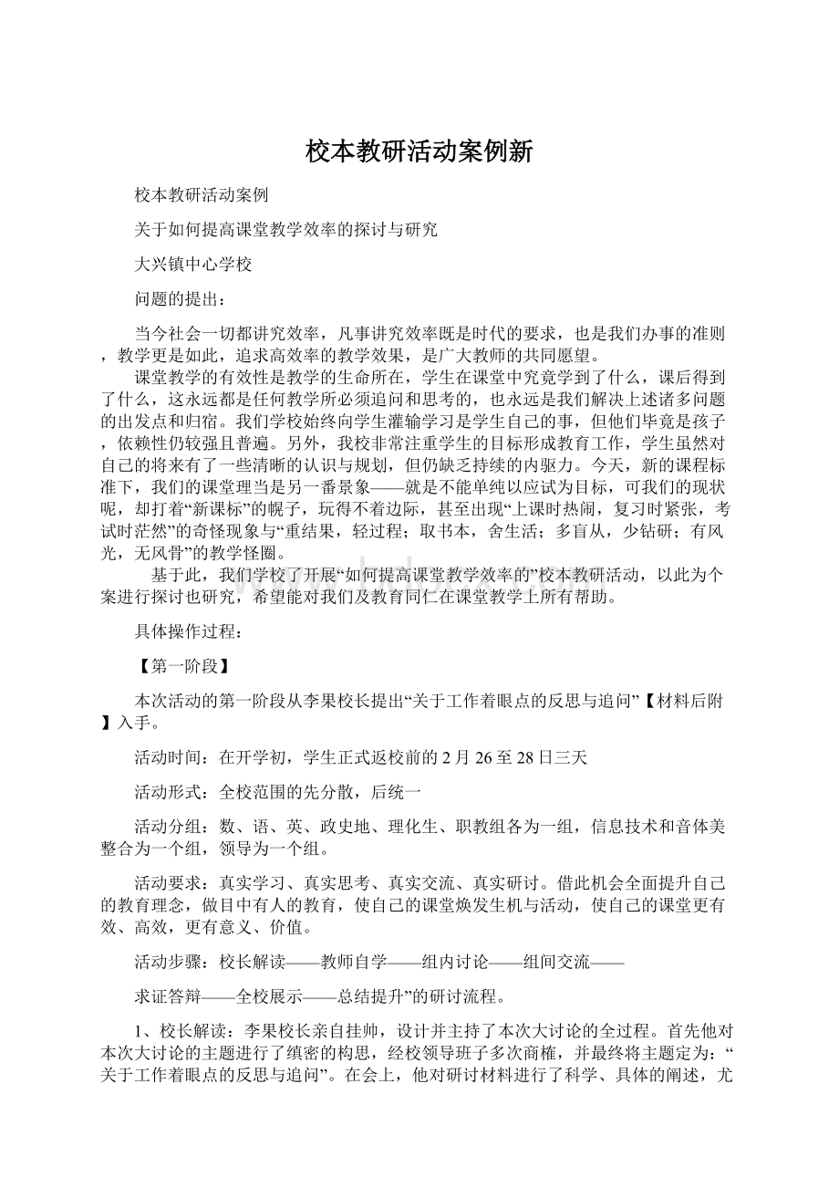 校本教研活动案例新Word文档下载推荐.docx