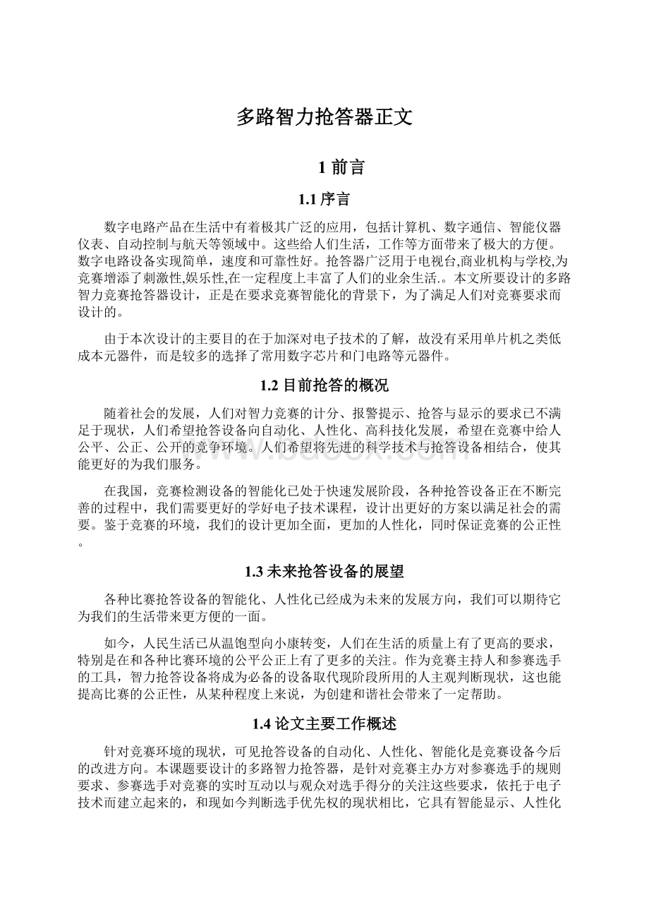 多路智力抢答器正文.docx_第1页