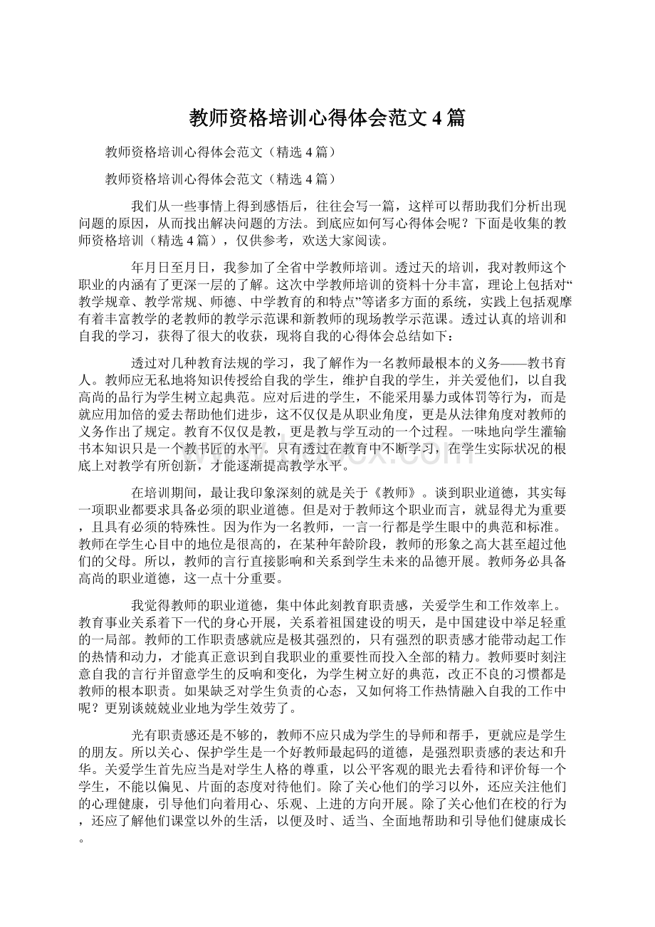 教师资格培训心得体会范文4篇.docx