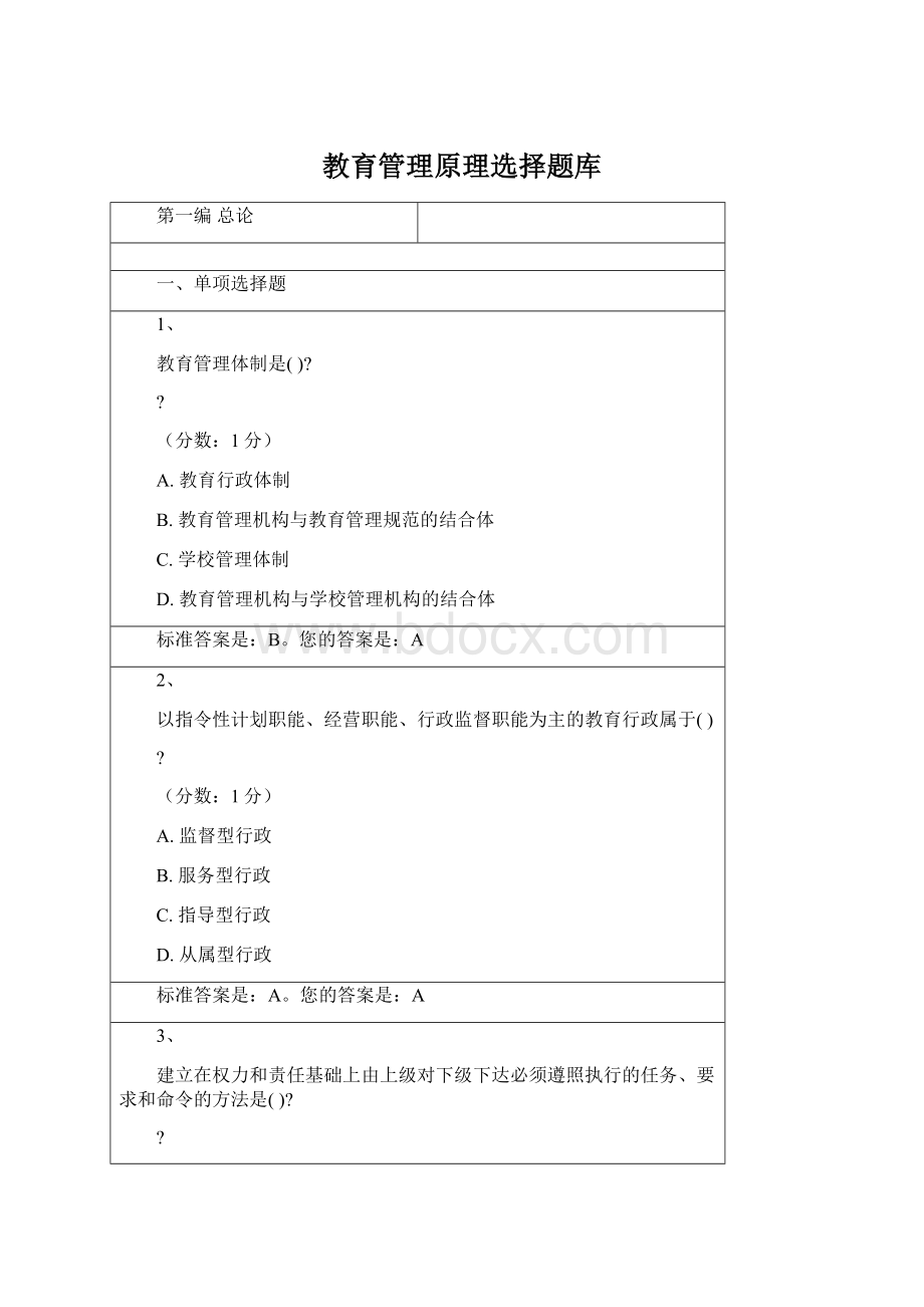 教育管理原理选择题库Word文档格式.docx