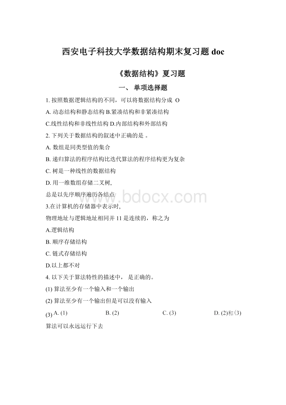 西安电子科技大学数据结构期末复习题docWord文件下载.docx