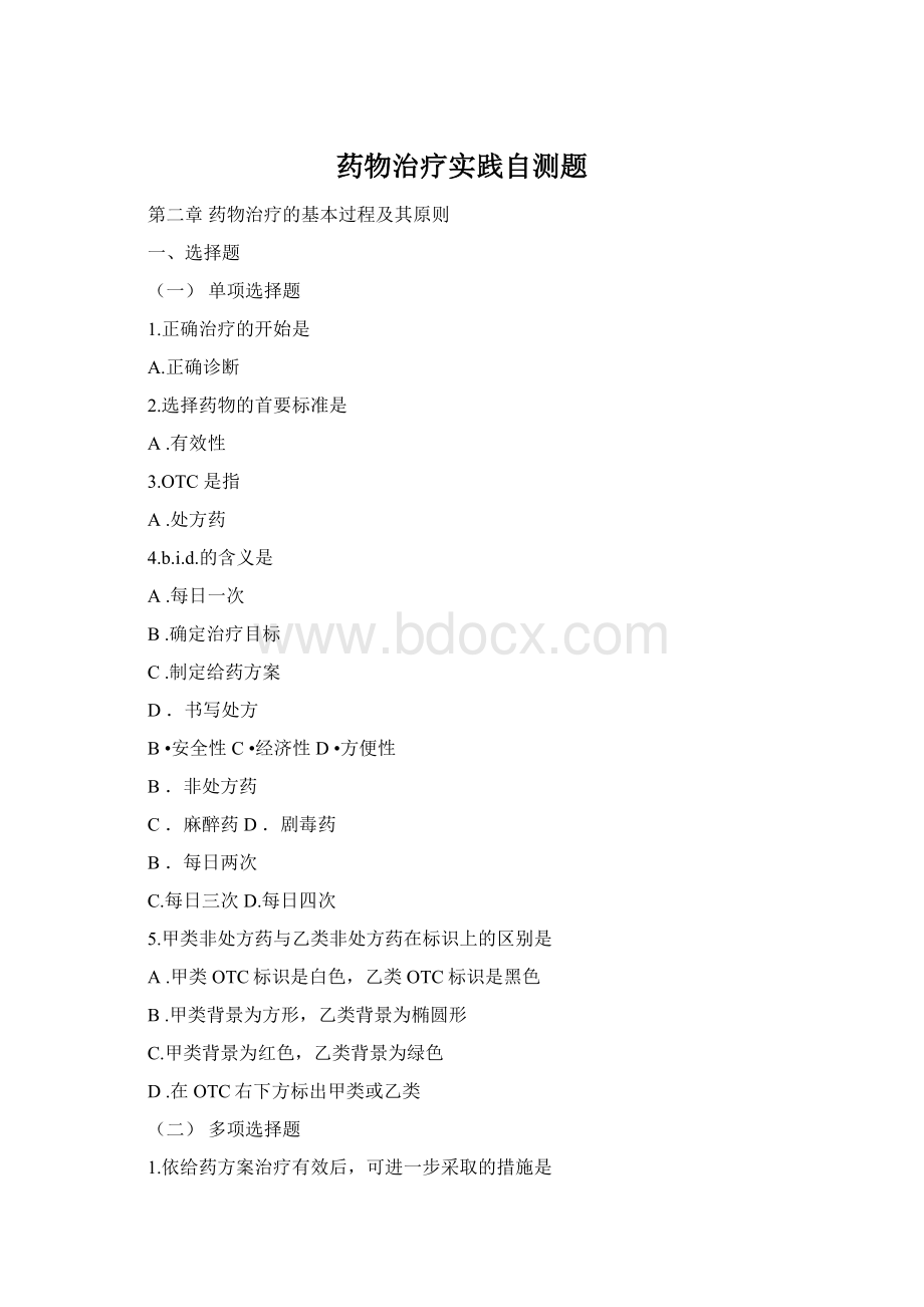 药物治疗实践自测题Word文档格式.docx