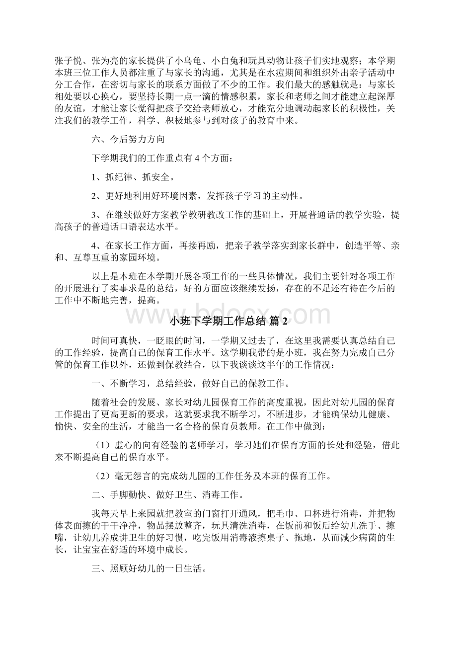 小班下学期工作总结3篇Word下载.docx_第3页