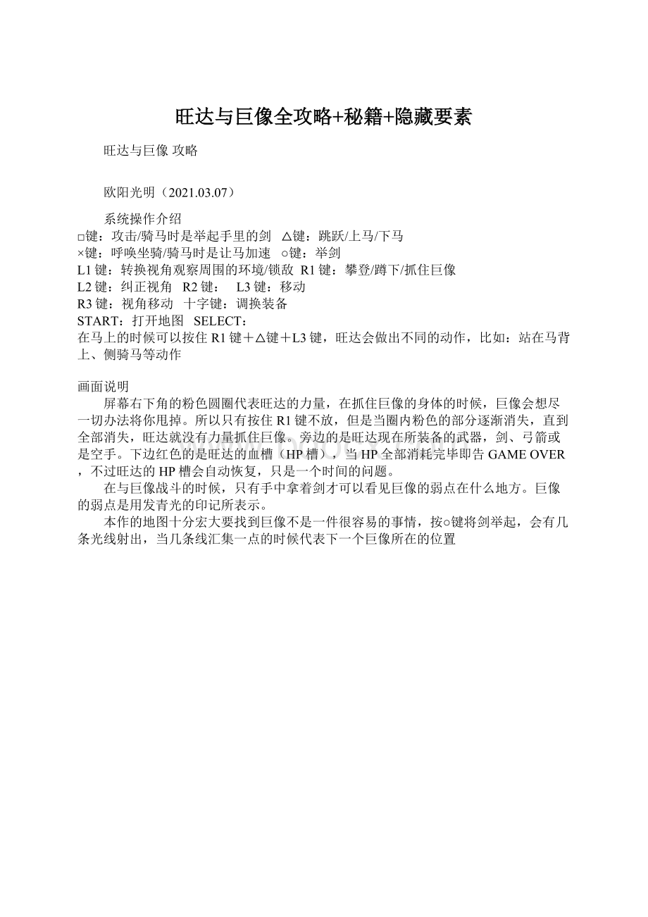 旺达与巨像全攻略+秘籍+隐藏要素Word下载.docx_第1页