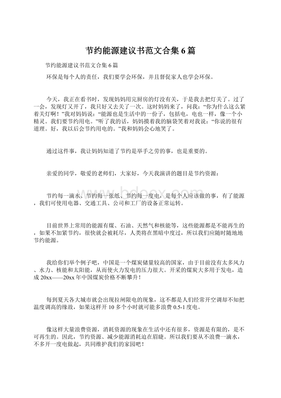 节约能源建议书范文合集6篇.docx