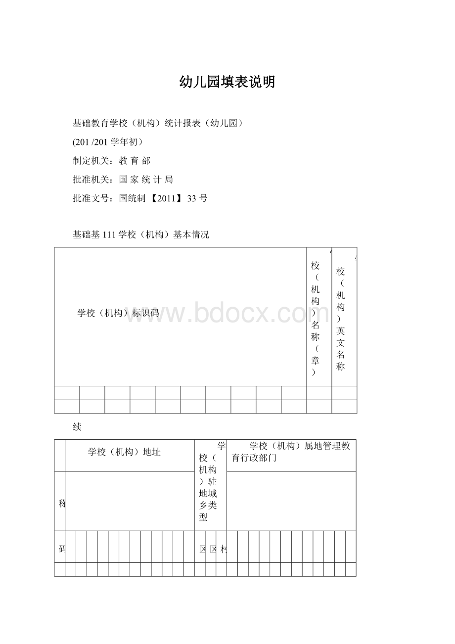 幼儿园填表说明.docx_第1页